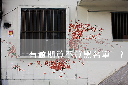 有逾期算不算黑名單？明確回答您的疑問！
